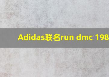 Adidas联名run dmc 1986年